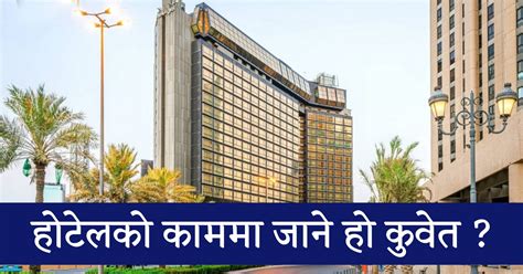 Hotel Lime Jobs Demand In Kuwait Baideshik Jobs Hotel Lime Jobs Demand In Kuwait Baideshik Jobs